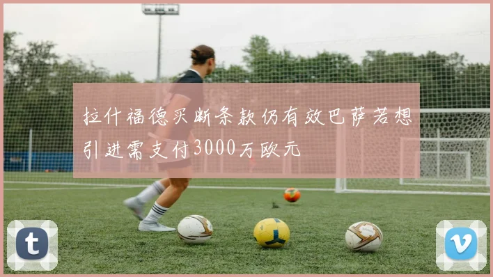 拉什福德买断条款仍有效巴萨若想引进需支付3000万欧元