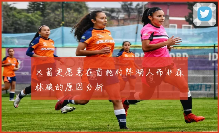 火箭更愿意在首轮对阵湖人而非森林狼的原因分析