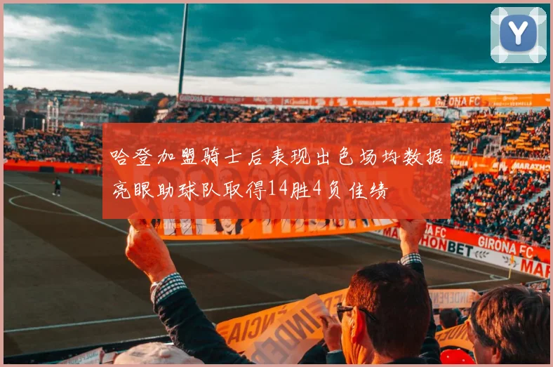 哈登加盟骑士后表现出色场均数据亮眼助球队取得14胜4负佳绩
